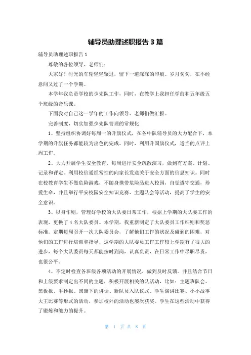 辅导员助理述职报告3篇
