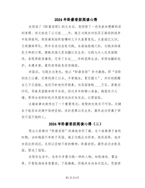 2024年卧薪尝胆阅读心得（4篇）