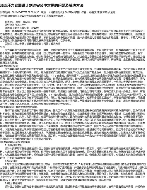 浅谈压力容器设计制造安装中常见的问题及解决方法