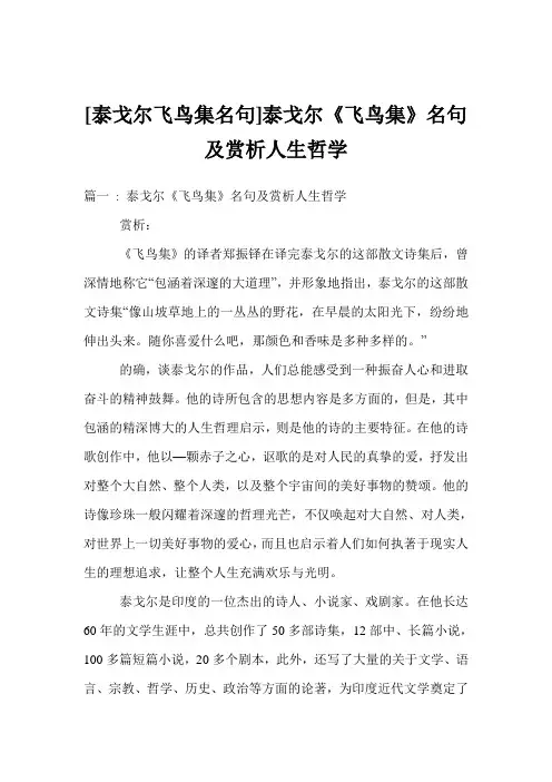 [泰戈尔飞鸟集名句]泰戈尔《飞鸟集》名句及赏析人生哲学