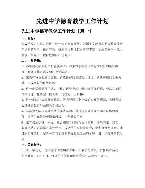 先进中学德育教学工作计划