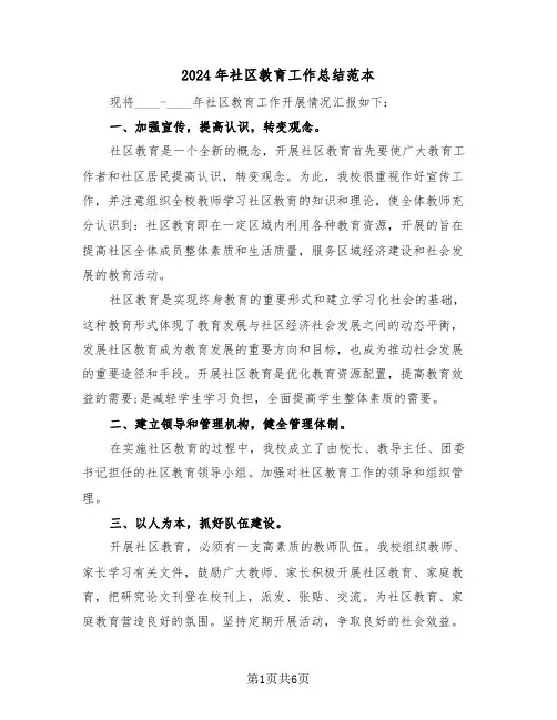 2024年社区教育工作总结范本(3篇)