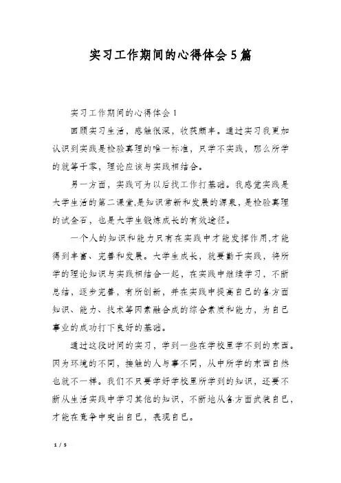 实习工作期间的心得体会5篇