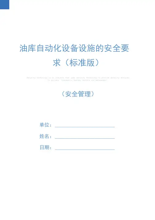 油库自动化设备设施的安全要求