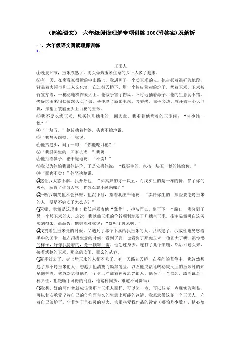 六年级(部编语文) 六年级阅读理解专项训练100(附答案)及解析
