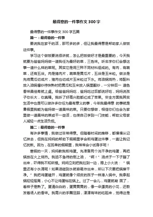 最得意的一件事作文300字五篇