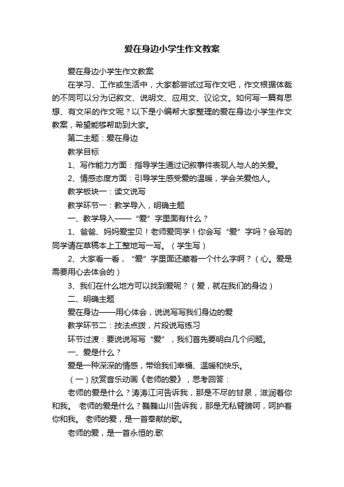 爱在身边小学生作文教案