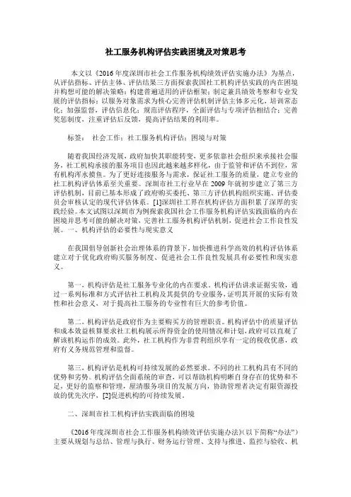 社工服务机构评估实践困境及对策思考