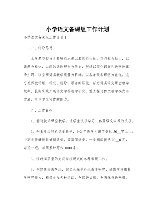 小学语文备课组工作计划