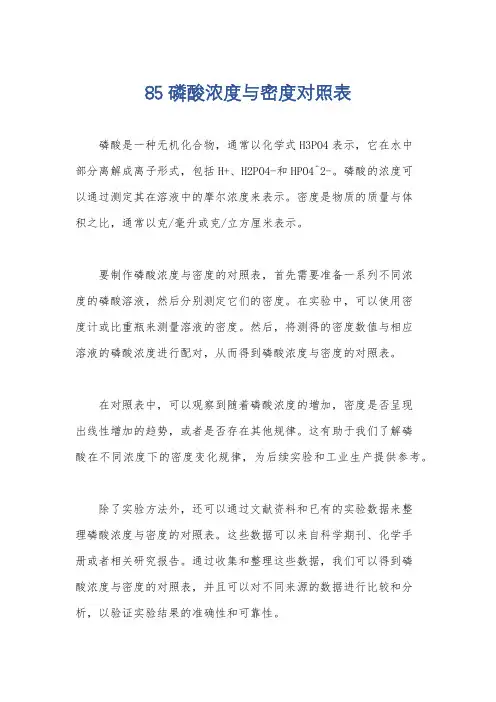 85磷酸浓度与密度对照表