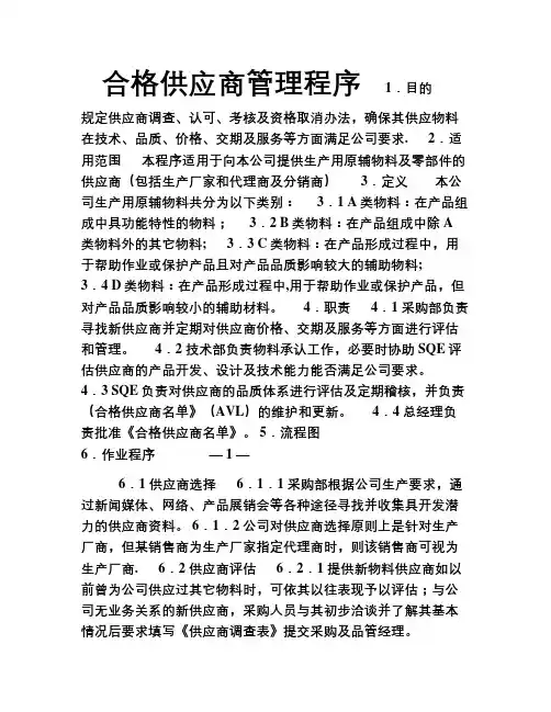 合格供应商管理程序