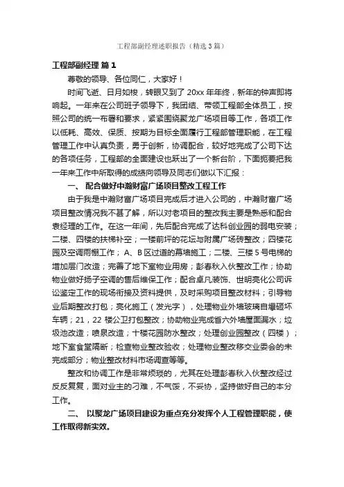工程部副经理述职报告（精选3篇）