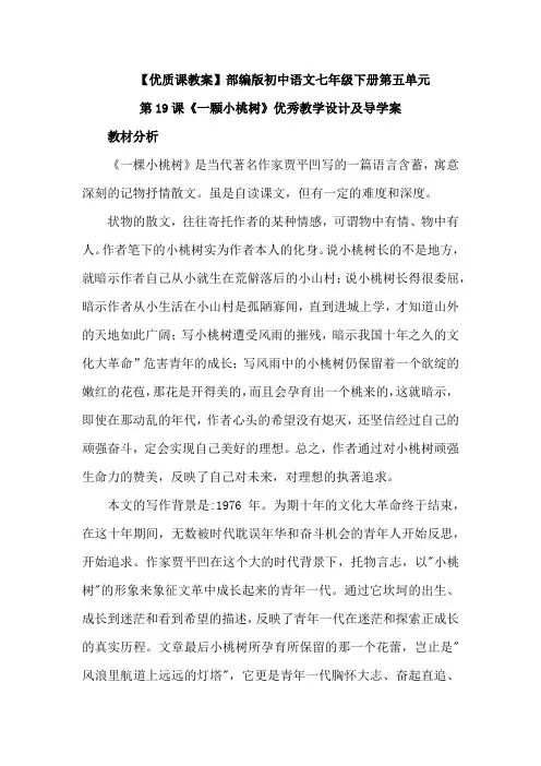 【优质课教案】最新部编版初中七年级语文下册第五单元第19课《一颗小桃树》教案设计及导学案