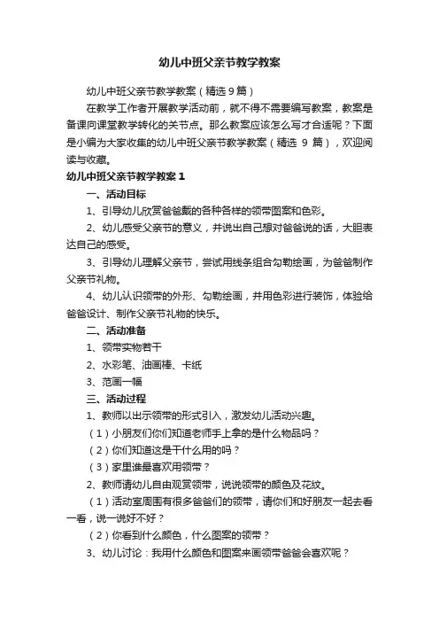 幼儿中班父亲节教学教案（精选9篇）
