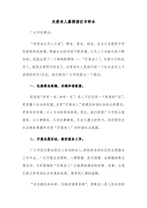 关爱老人募捐倡议书样本（2篇）