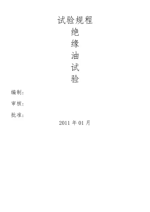 绝缘油试验规程