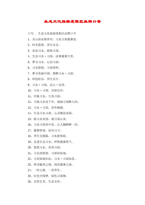 生态文化旅游度假区品牌口号
