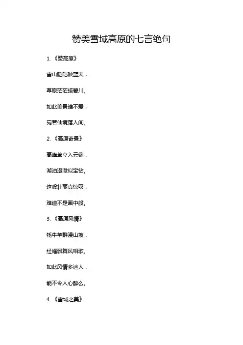 赞美雪域高原的七言绝句