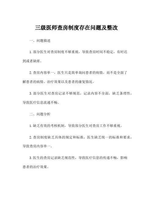 三级医师查房制度存在问题及整改