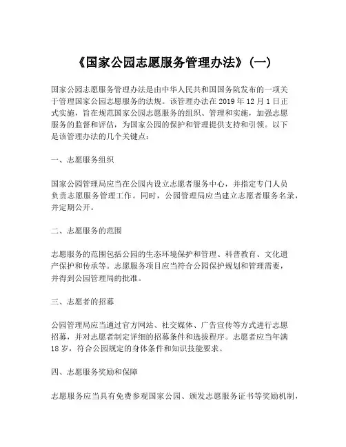 《国家公园志愿服务管理办法》(一)