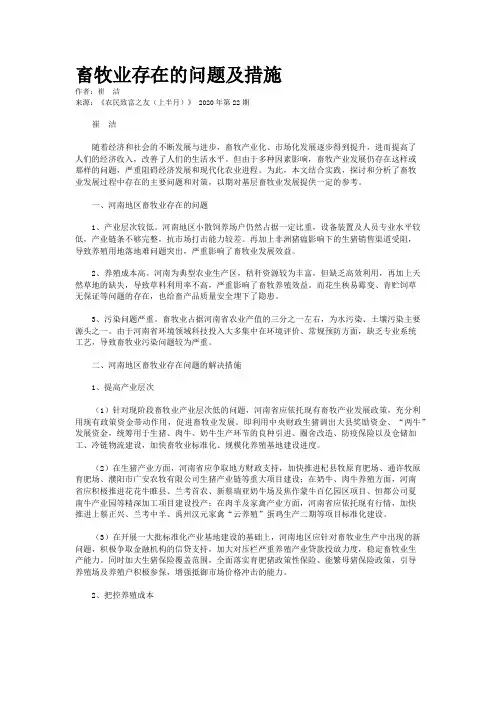 畜牧业存在的问题及措施