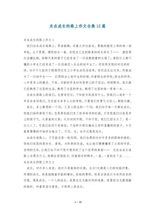 走在成长的路上作文合集15篇