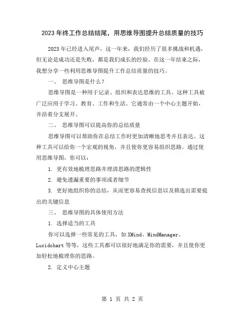 2023年终工作总结结尾,用思维导图提升总结质量的技巧