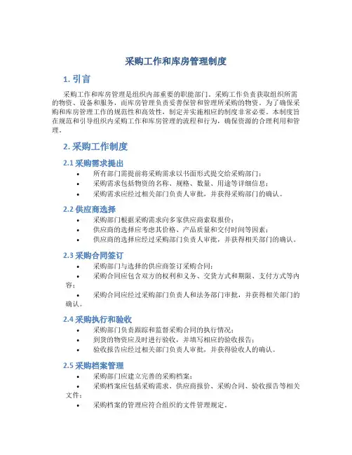 采购工作和库房管理制度