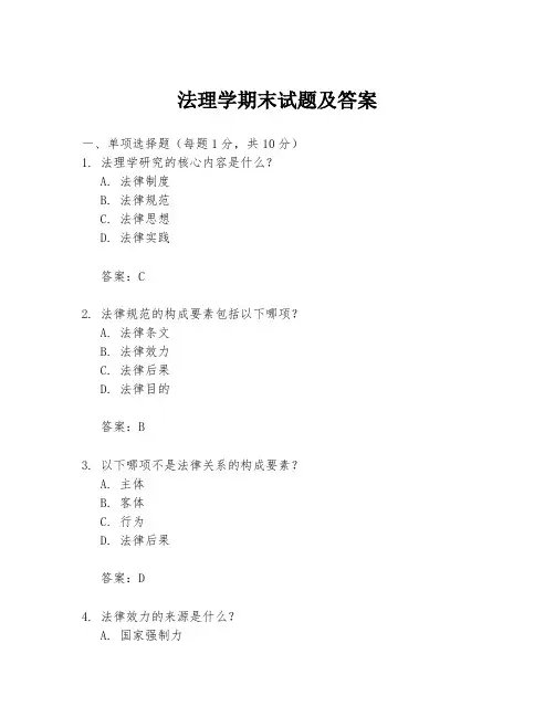 法理学期末试题及答案