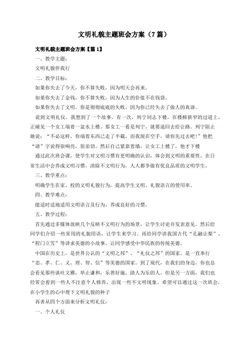 文明礼貌主题班会方案(7篇)