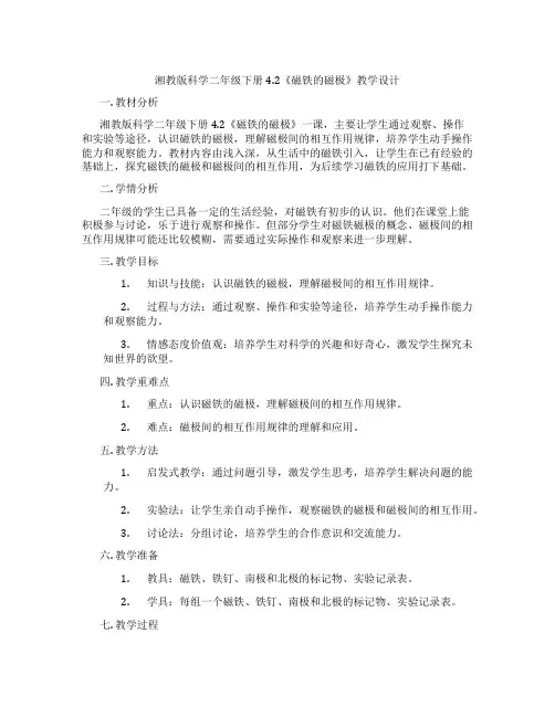 湘教版科学二年级下册4.2《磁铁的磁极》教学设计