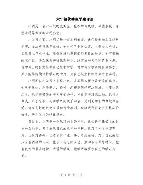 六年级优秀生学生评语