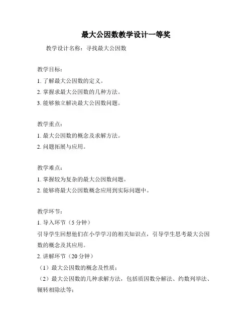 最大公因数教学设计一等奖