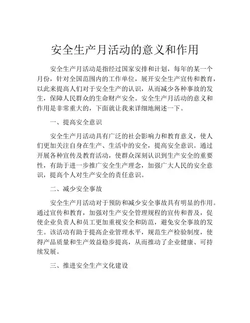安全生产月活动的意义和作用