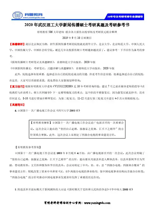2020年武汉理工大学新闻传播硕士考研真题及考研参考书