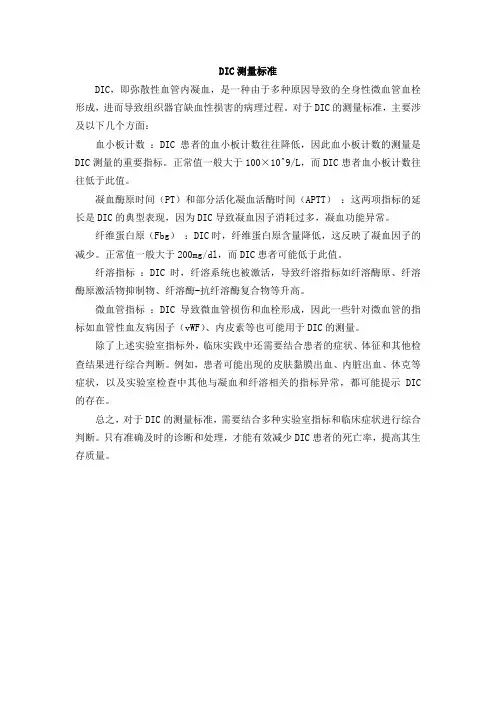 dic测量标准
