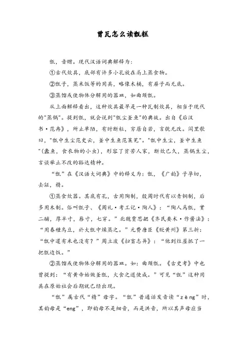 曾瓦怎么读甑糕
