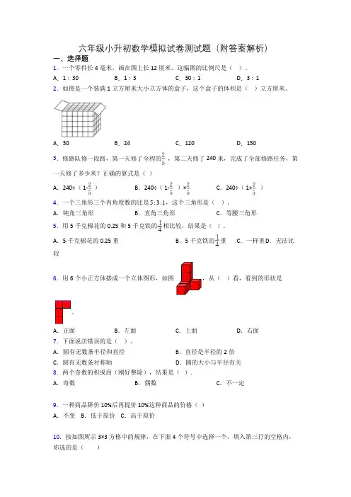 六年级小升初数学模拟试卷测试题(附答案解析)