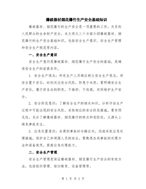 爆破器材烟花爆竹生产安全基础知识