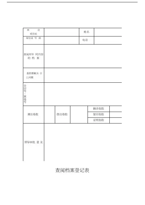 查阅档案登记表