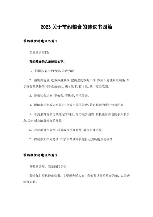 2023关于节约粮食的建议书四篇