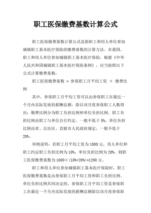 职工医保缴费基数计算公式