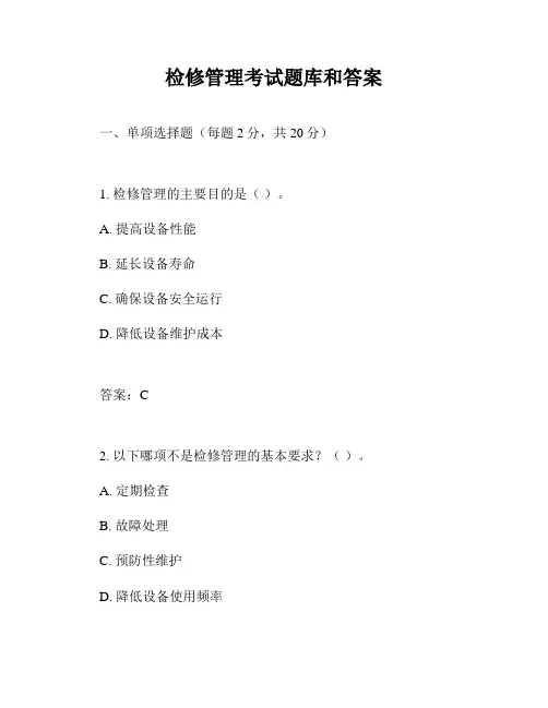 检修管理考试题库和答案