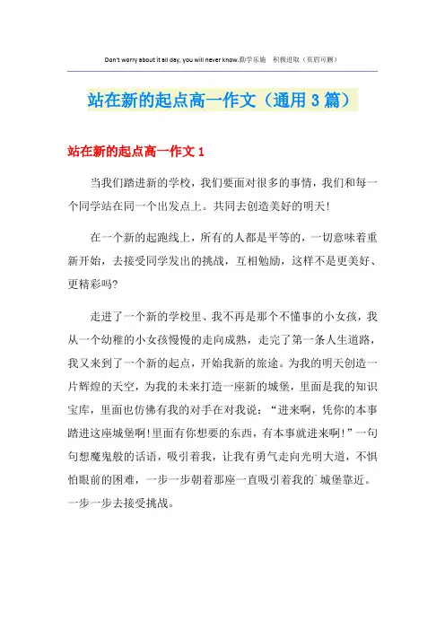 站在新的起点高一作文(通用3篇)