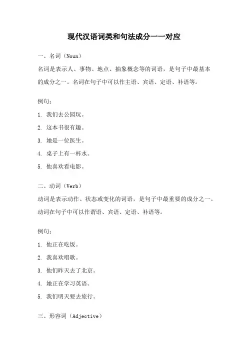现代汉语词类和句法成分一一对应