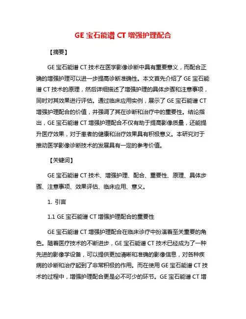 GE宝石能谱CT增强护理配合