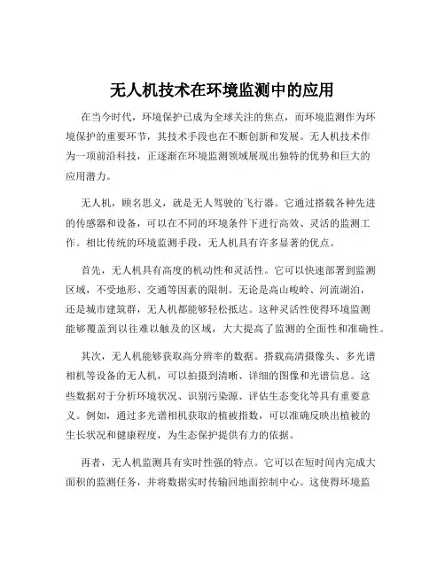无人机技术在环境监测中的应用