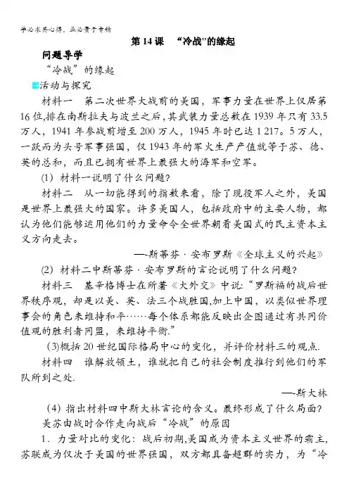 高二历史岳麓学案：第四单元第课“冷战”的缘起 