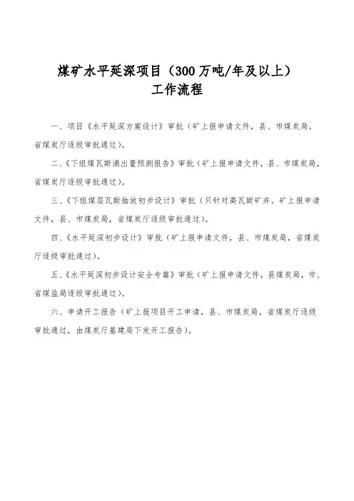 煤矿水平延深项目工作流程