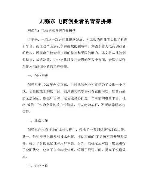 刘强东 电商创业者的青春拼搏
